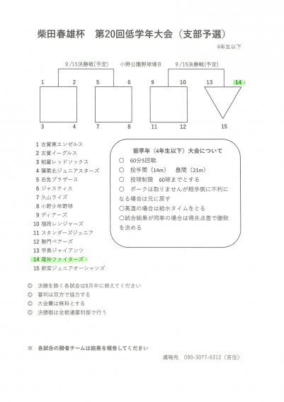 2024年8月12日（月）柴田春雄杯第20回低学年大会（古賀支部予選）